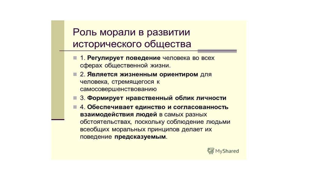 Регулирование жизни. Роль морали в обществе. Роль морали в жизни общества. Роль морали в жизни человека. Роль морали в развитии общества.