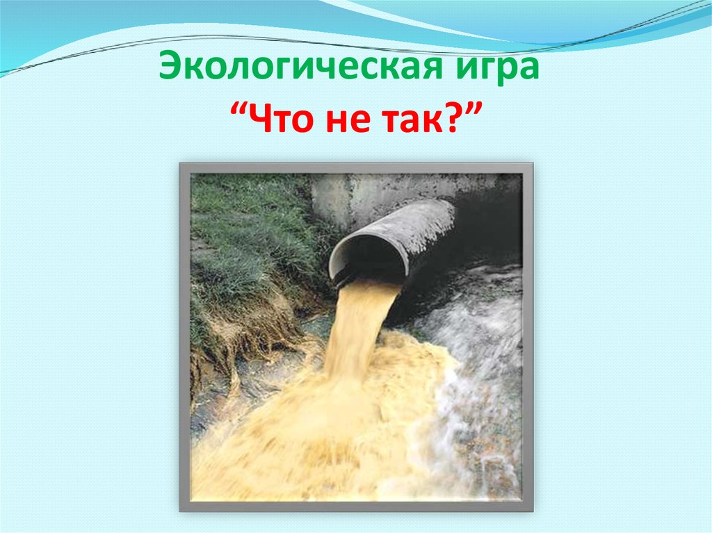 Экологическая игра “Что не так?”