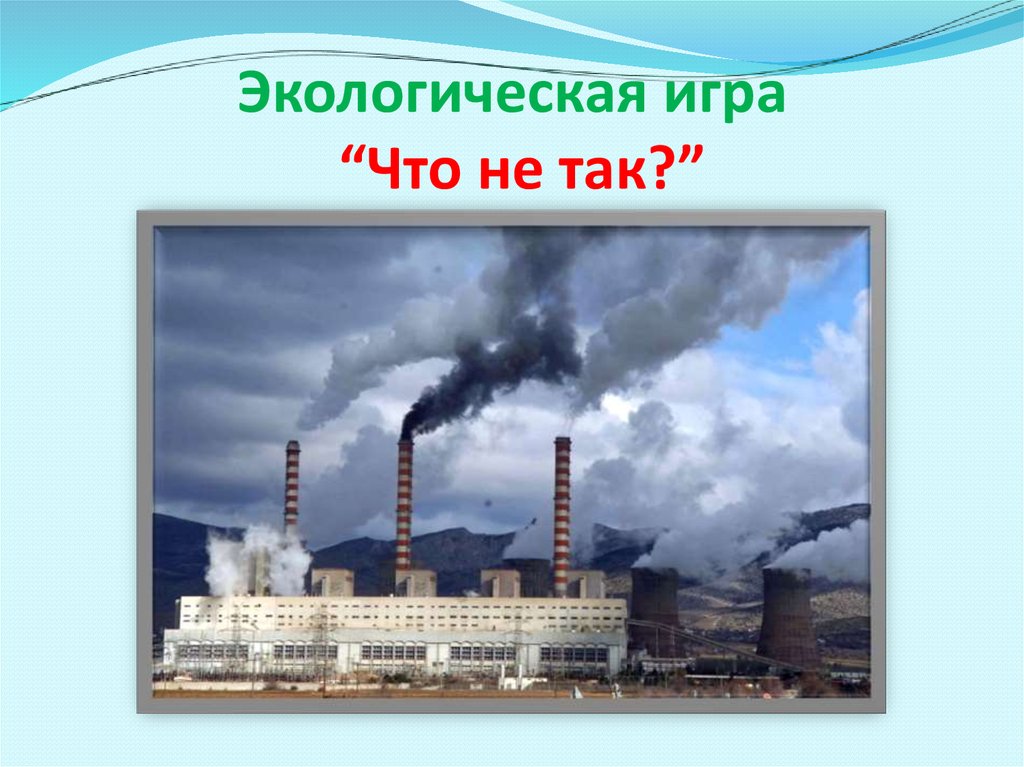 Экологическая игра “Что не так?”