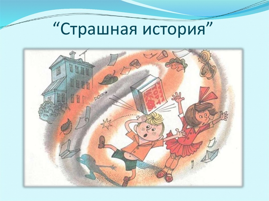 “Страшная история”