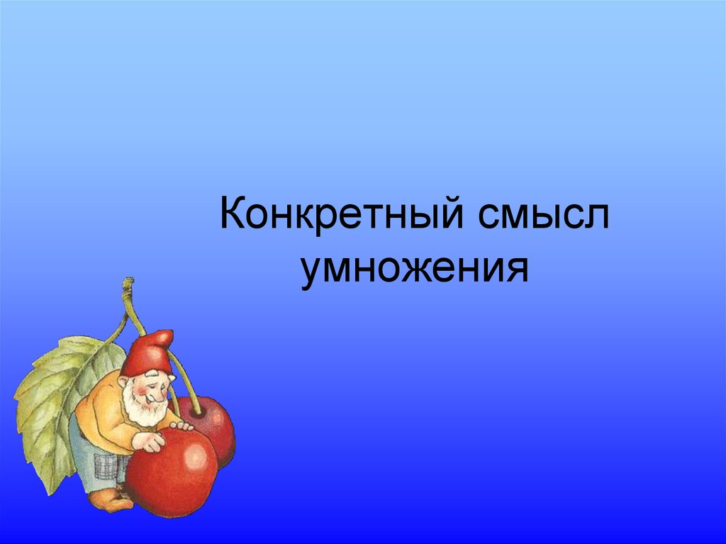 Суть умножения. Конкретный смысл умножения. Рисунки для конкретного смысла умножения. Понимание конкретного смысла умножения. Конкретный смысл умножения картинки.