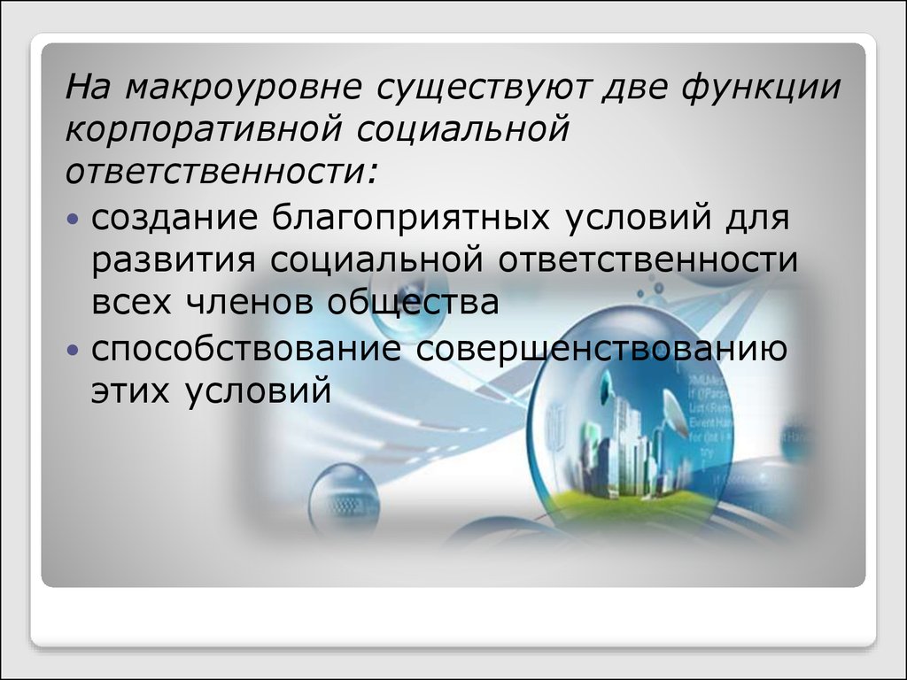 Концепция социально ответственного бизнеса объединяет