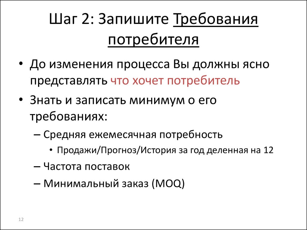 Записать шаг. Требования потребителя. Требования потребителей к процессу. Что хочет потребитель. Адресат требования потребителя.