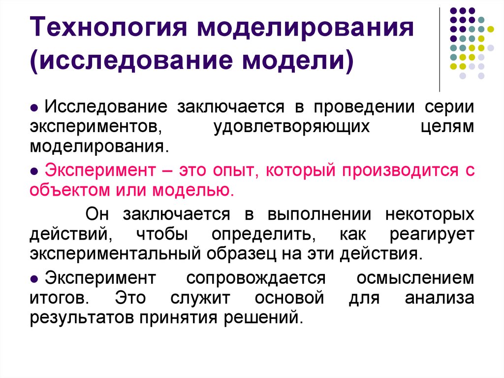 Моделирование эксперимента. Моделирование это в технологии. Технологи моделирования. Изучение моделирование. Основные технологии моделирования.