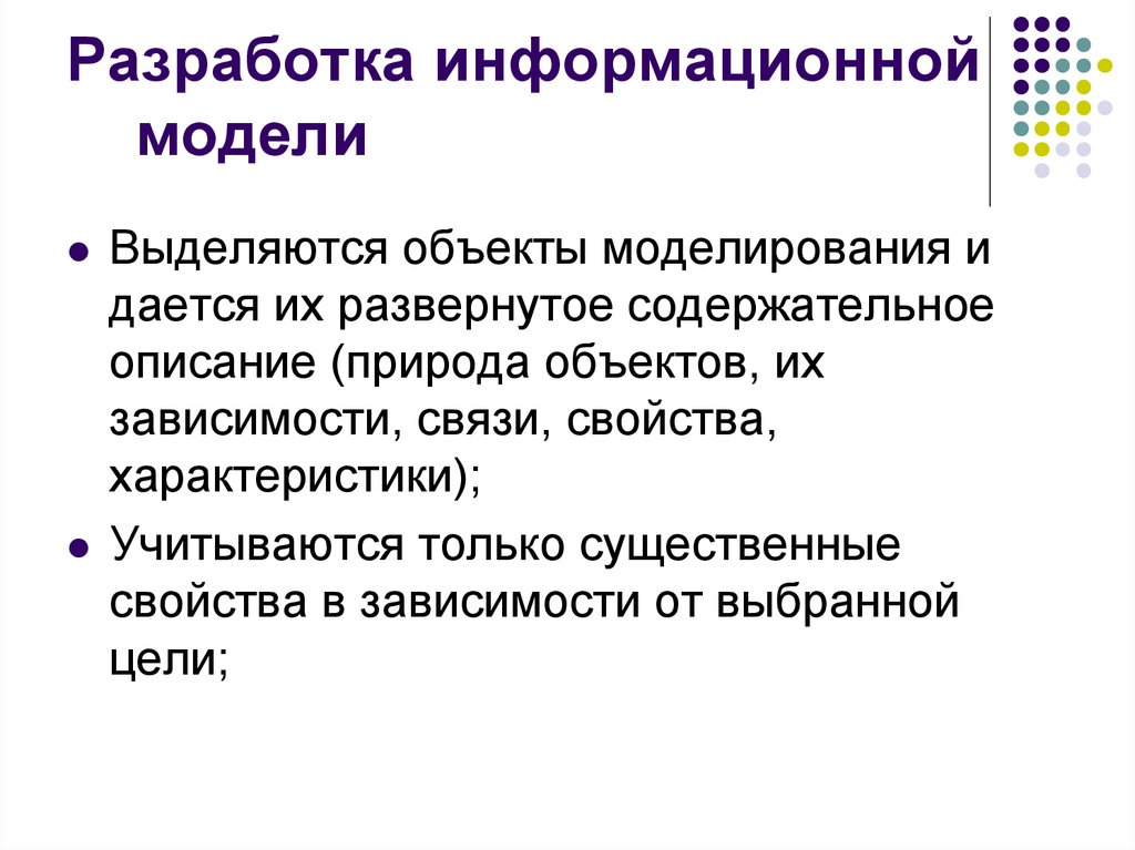 Моделирование позволяет. Содержательное описание объекта моделирования. Свойства информационной модели. Содержательное описание моделируемого объекта. Существенные характеристики.