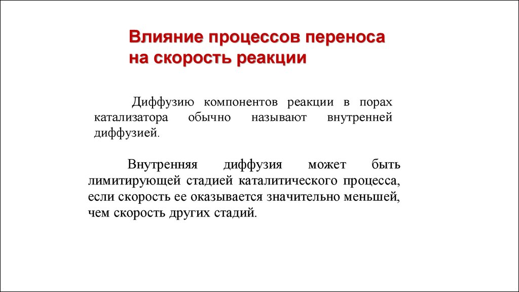 Процессы переноса. Влияние на процесс. Скорость реакции по компоненту. Диффузионная лимитирующая стадия.