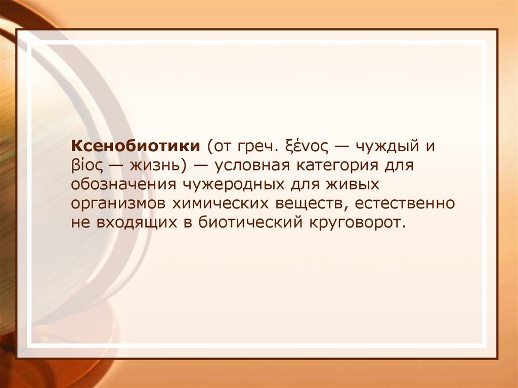 Чуждо. Отравление ксенобиотиками. Чужды это определение. Из греч. НС это.