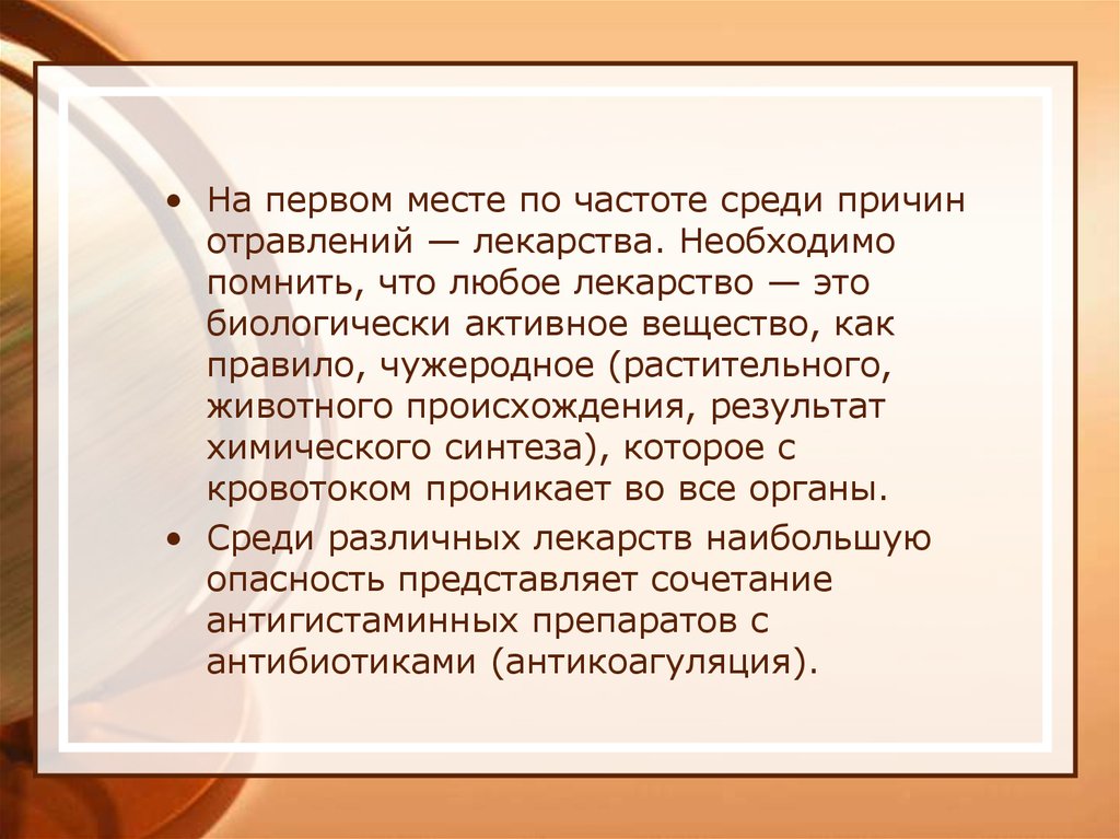 На первом месте по частоте. Первое место среди отравлений лекарственными препаратами. Отравления на первом месте. Лекарственное отравление это БЖД.