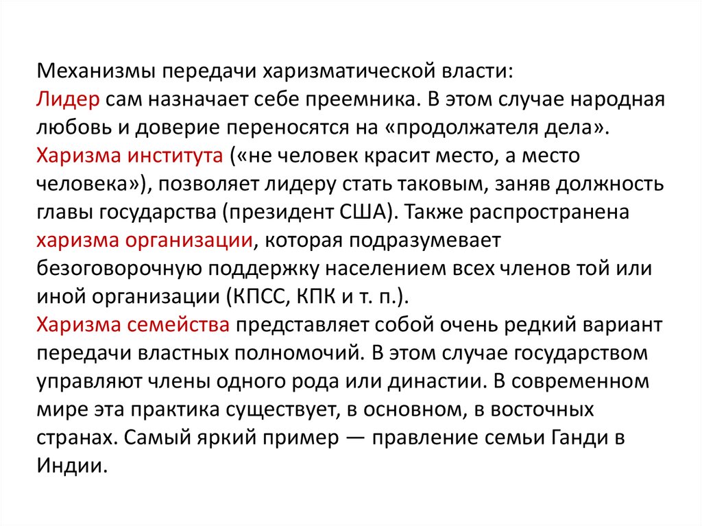 Назначу сама. Страны с харизматической властью. Механизмы власти лидера. Пример харизматического лидера ЕГЭ. Что такое харизма в человеке.