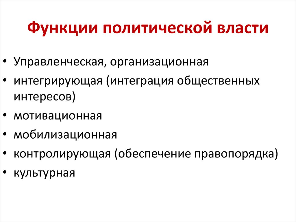 Функции политики власти