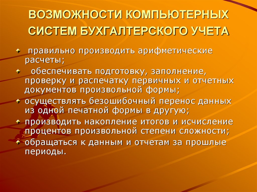 Учитывая возможность. Возможности компьютерных систем бухгалтерского учета. Особенности автоматизации бухгалтерского учета. Этапы автоматизации бухгалтерского учета. Автоматизация бухгалтерского учета в России.