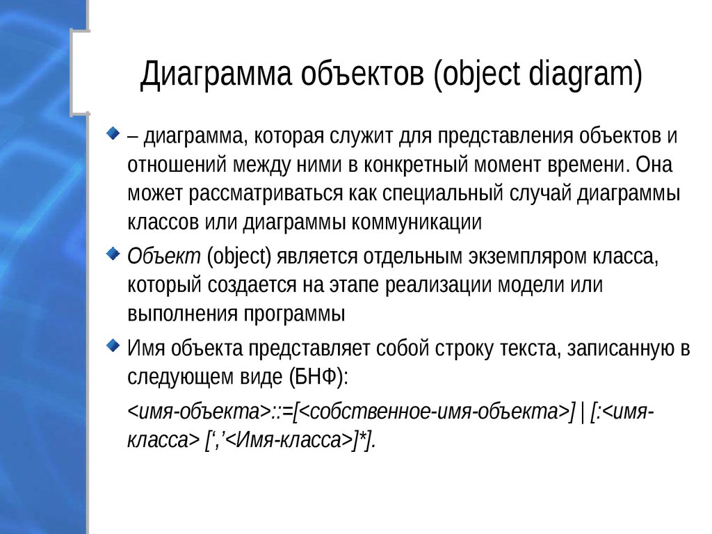 Диаграмма объектов (object diagram)
