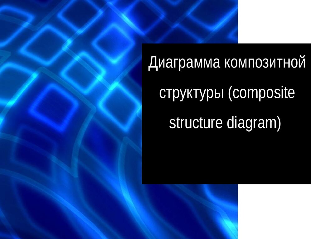 Диаграмма композитной структуры (composite structure diagram)