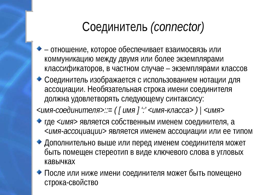 Соединитель (connector)