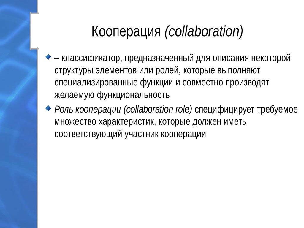 Кооперация структура. Коллаборация (кооперация, совместная деятельность). Функции кооперации. Кооперация коллаборации. Кооперация и коллаборация разница.