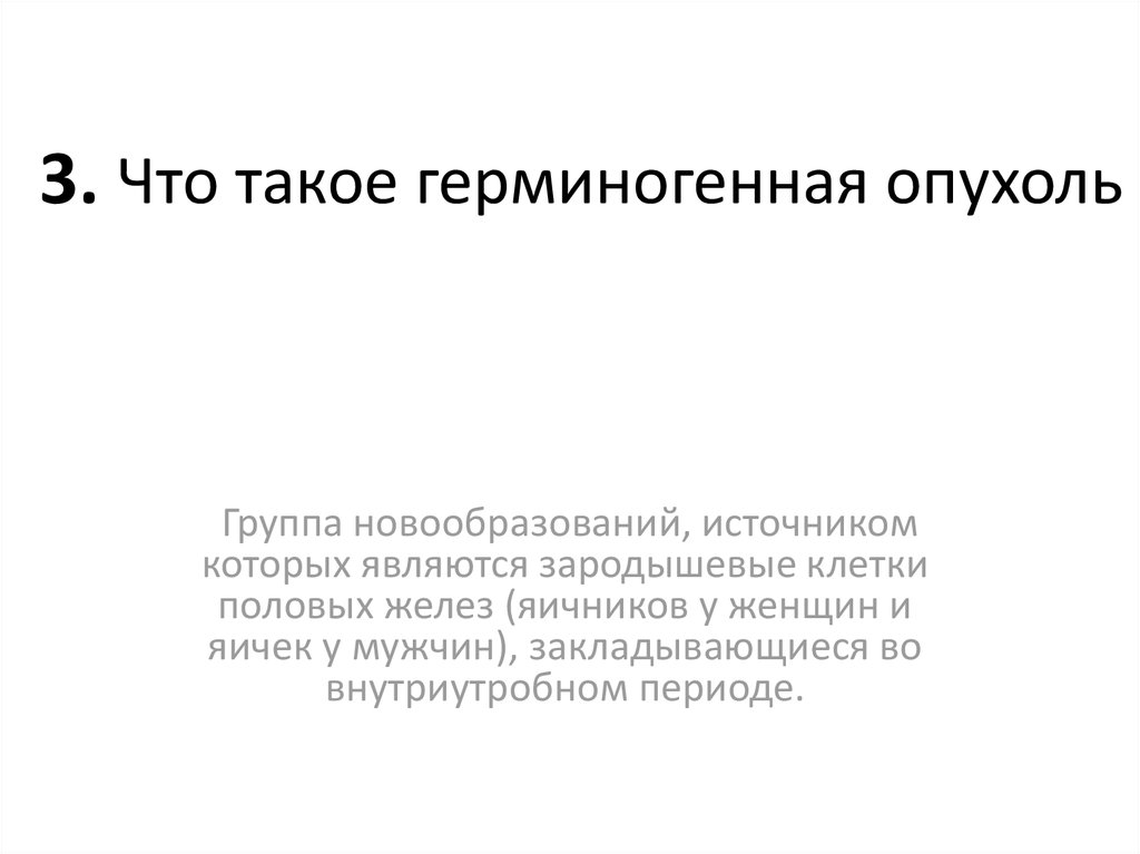 3. Что такое герминогенная опухоль