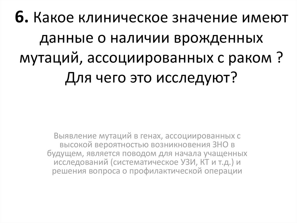 6. Какое клиническое значение имеют данные о наличии врожденных мутаций, ассоциированных с раком ? Для чего это исследуют?