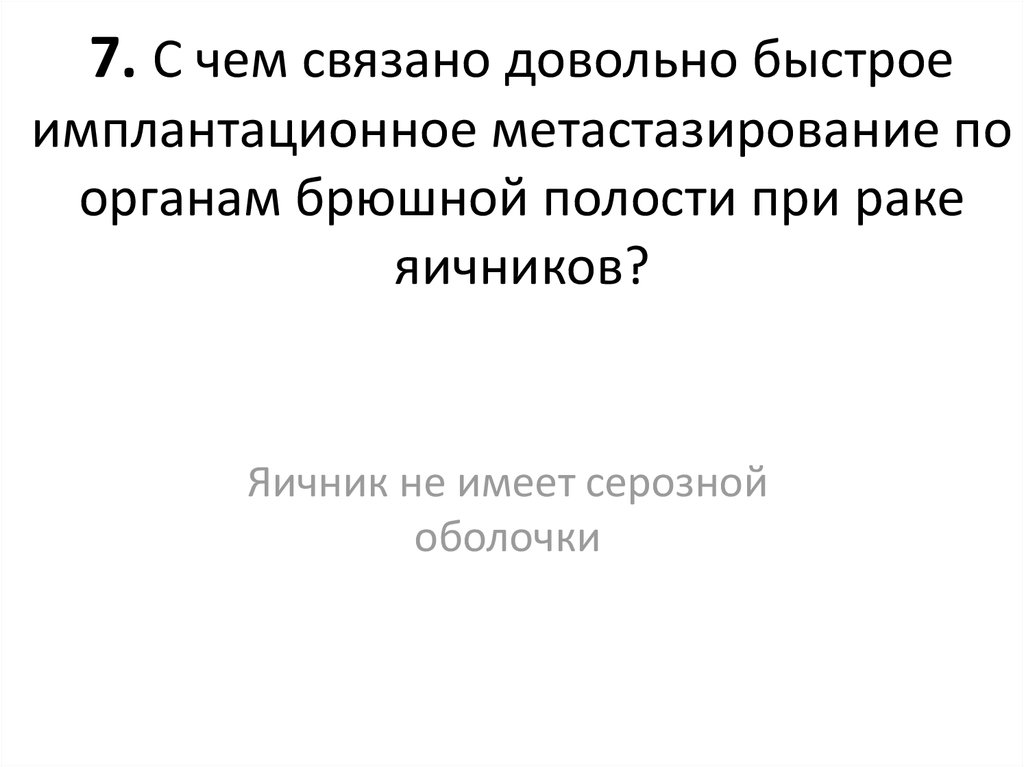 7. С чем связано довольно быстрое имплантационное метастазирование по органам брюшной полости при раке яичников?