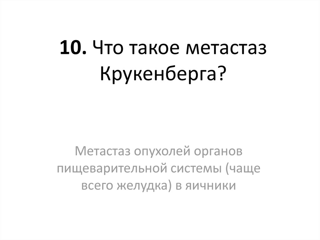 10. Что такое метастаз Крукенберга?