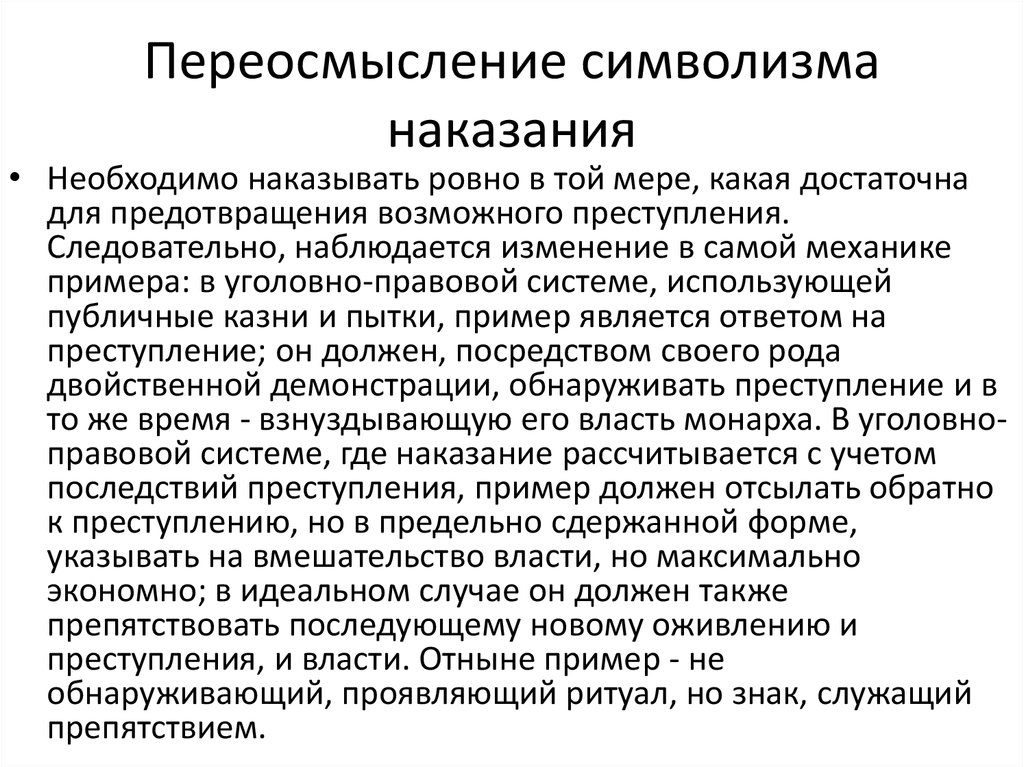 Формы наказания. Фуко об общих принципах наказаний. Переосмысление. Символизм наказания. Фуко надзиратель наказывания.