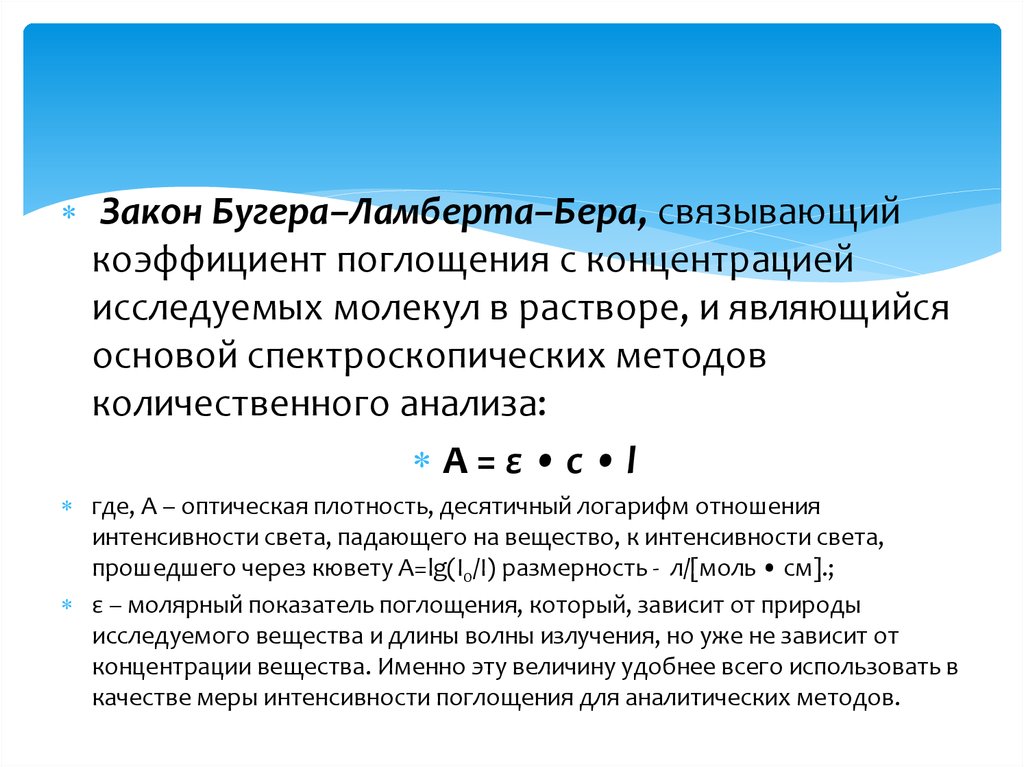 Закон поглощения бугера ламберта бера. Закон Ламберта бера. Закон Бугера. Закон Ламберта-Бугера-Бэра. Закон Бугера-Ламберта-бера формула.