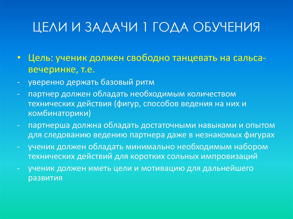 ЦЕЛИ И ЗАДАЧИ 1 ГОДА ОБУЧЕНИЯ