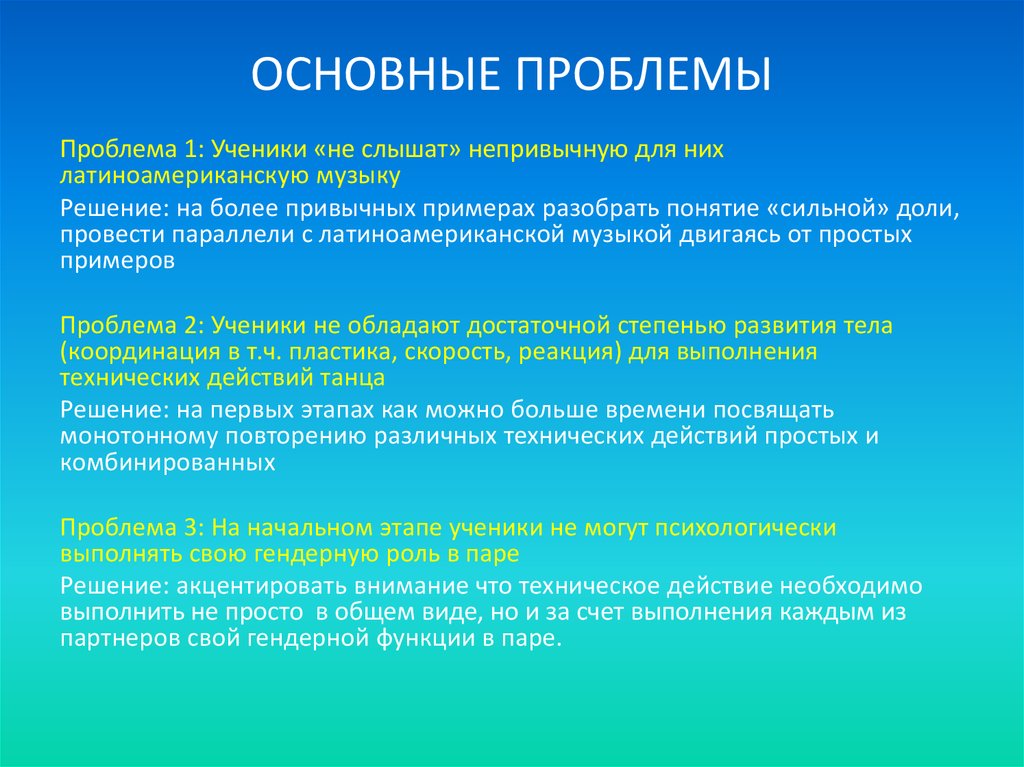 ОСНОВНЫЕ ПРОБЛЕМЫ