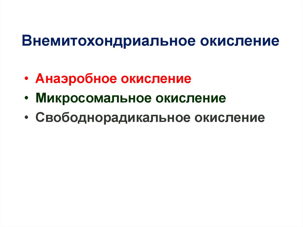 Анаэробное окисление. Внемитохондриальное окисление это. Окисление внемитохондриального над h2. Анаэробное биологическое окисление. Внемитохондриальное окисление биохимия.