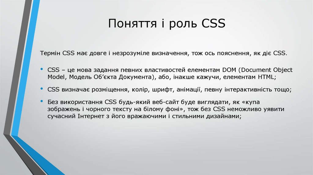 Поняття і роль CSS