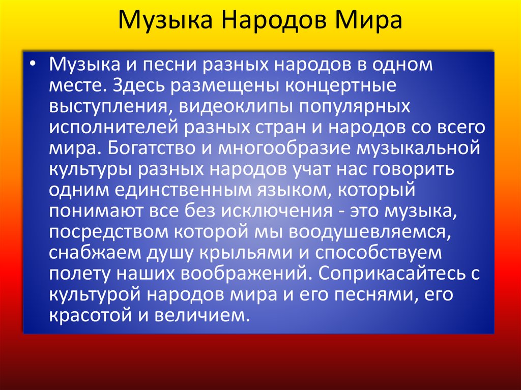 Музыка народов европы сообщение. Музыкальная культура страны. Особенности музыки разных народов.