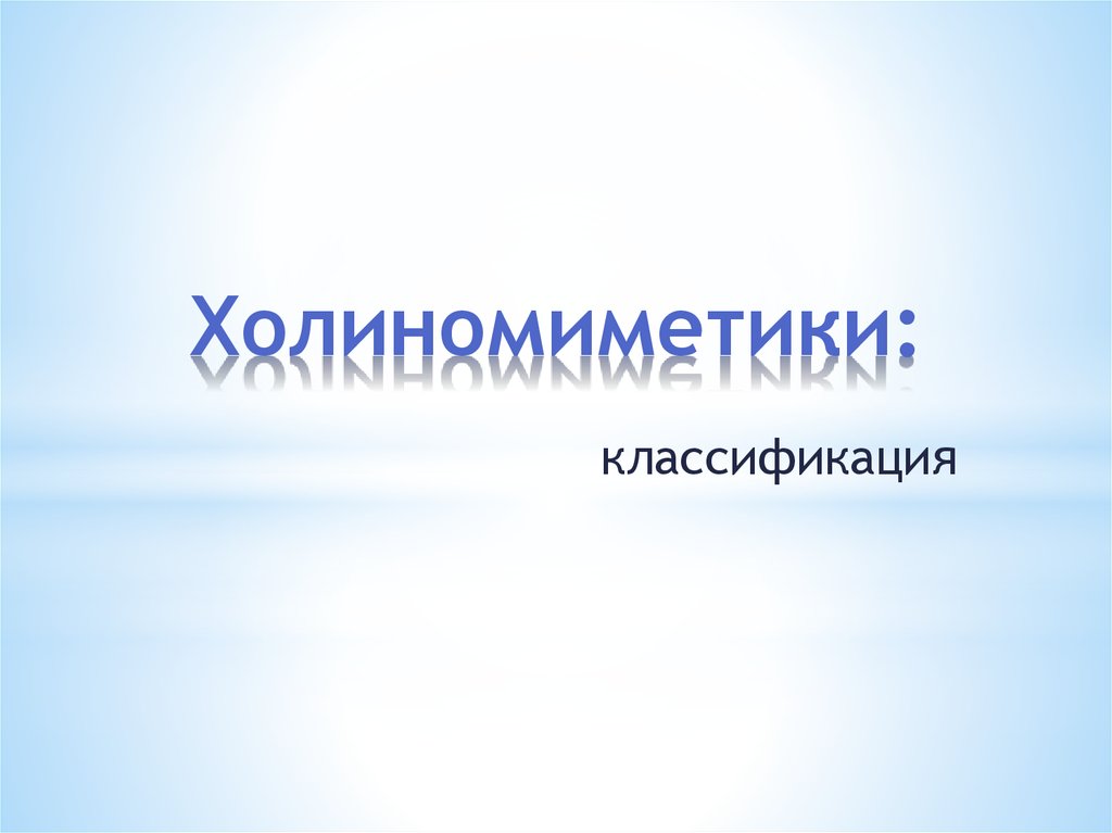 Холиномиметики: