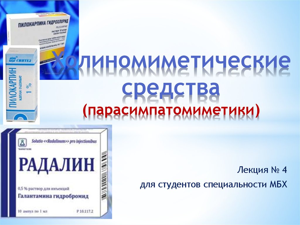 Холиномиметические средства (парасимпатомиметики)