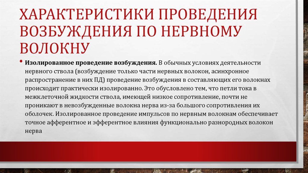 Характеристики проведения возбуждения по нервному волокну