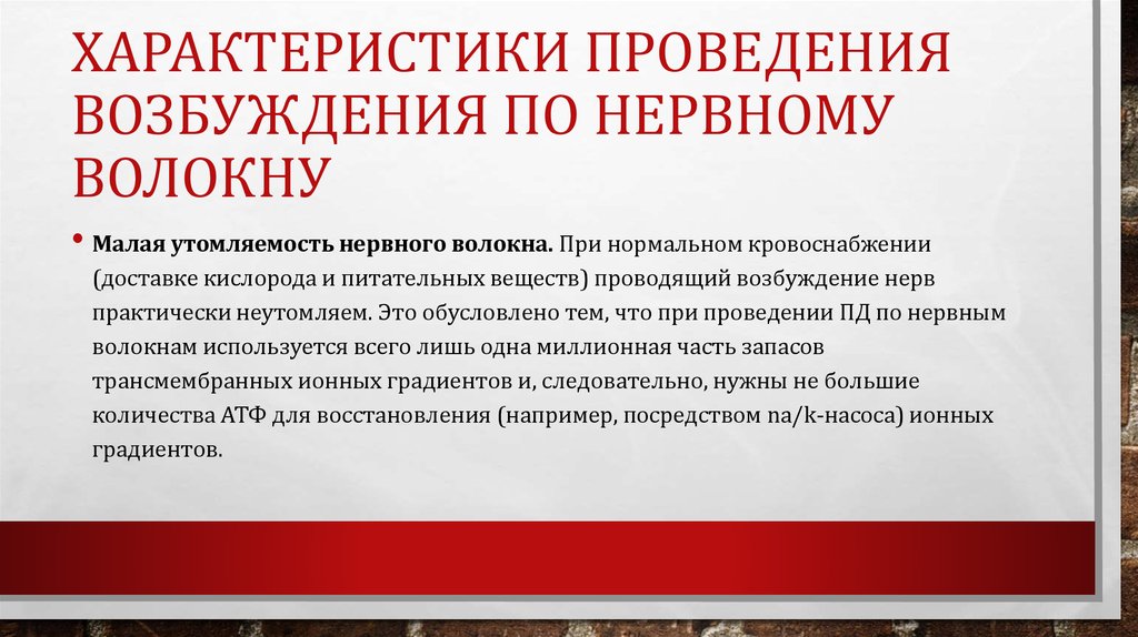 Характеристики проведения возбуждения по нервному волокну