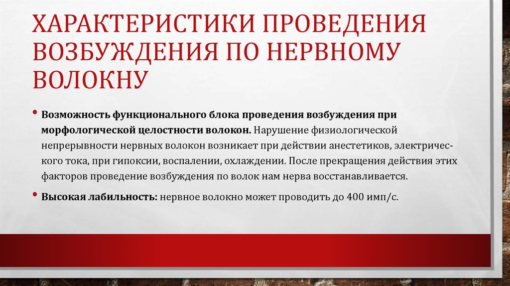 Характеристики проведения возбуждения по нервному волокну