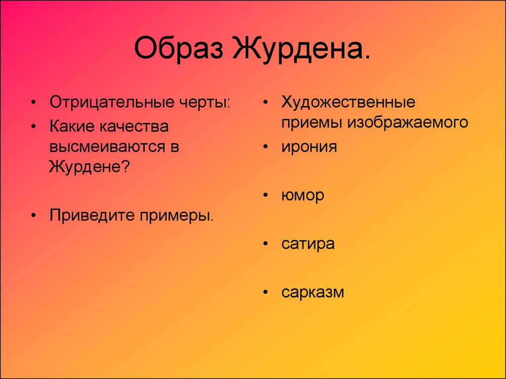 Поступки господина журдена. Образ Журдена. Характеристики образа Журдена. Образ господина Журдена. Образ Журдена в комедии Мещанин во дворянстве.