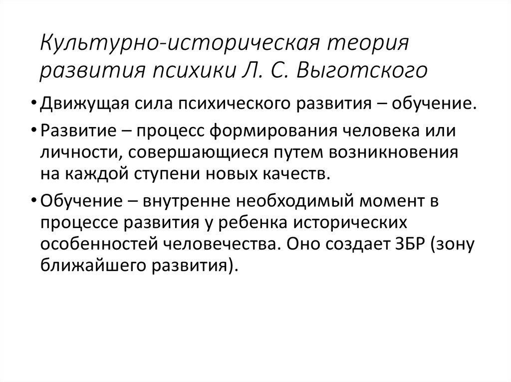 Развитие теории источника. Культурно историческая теория Выготского. Культурно исторический подход Выготского. Культурно историческая концепция Выготского. Культурно-историческая теория развития психики л.с Выготского.