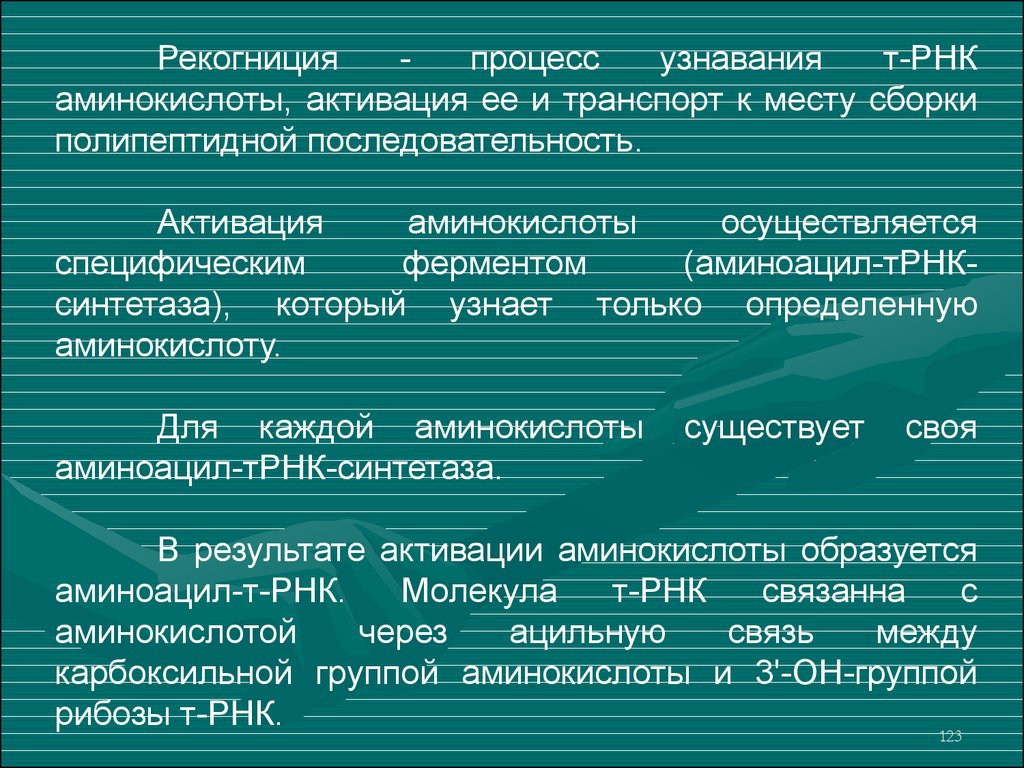 Рекогниция процесс. Рекогниция суть процесса. Активация и рекогниция аминокислот. Продукты рекогниции.