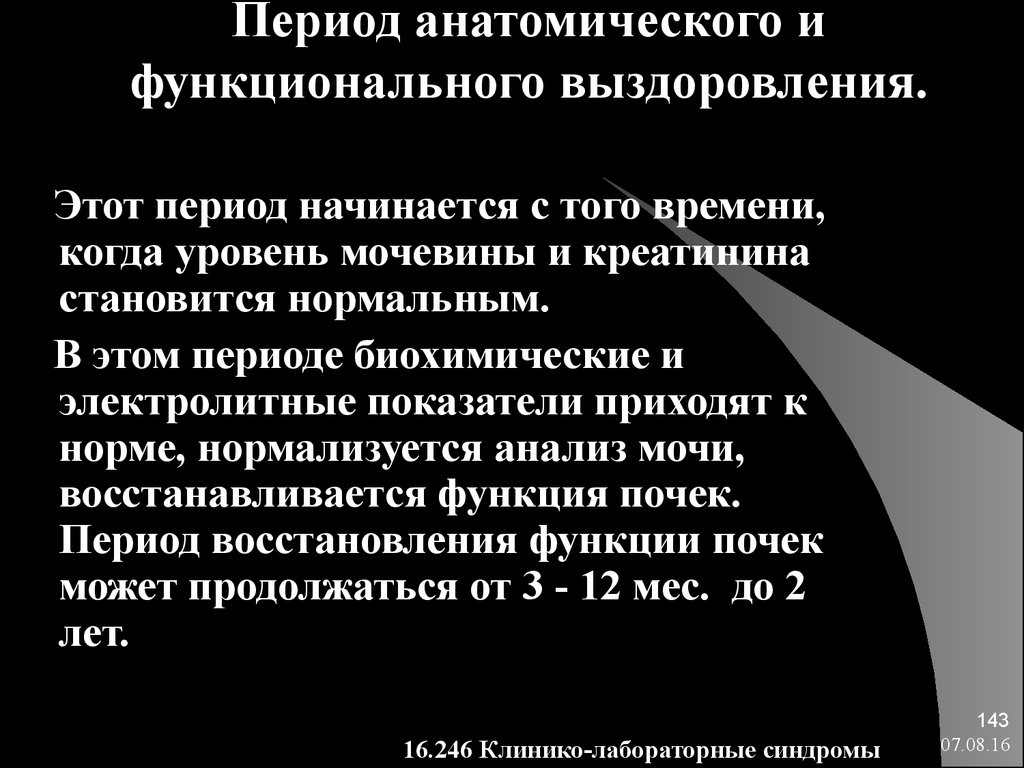 Период анатомического и функционального выздоровления.