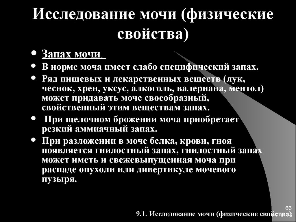 Моча определение. Запах мочи в норме. Исследование мочи: химические свойства. Методы исследования физических свойств мочи.