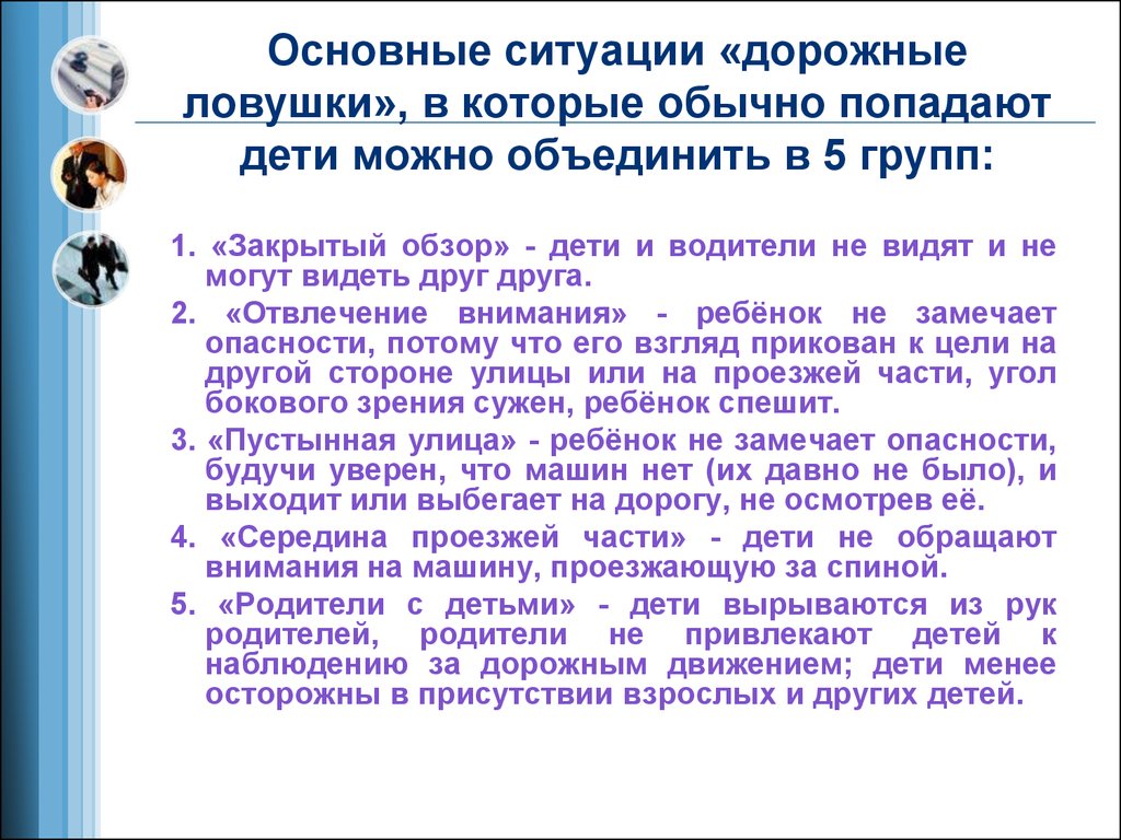 Основные ситуации. Основные «дорожные ловушки», в которые обычно попадают дети:. Почему дети попадают в ДТП. Презентация на тему почему дети попадают в дорожные аварии. Почему дети попадают в дорожные аварии.