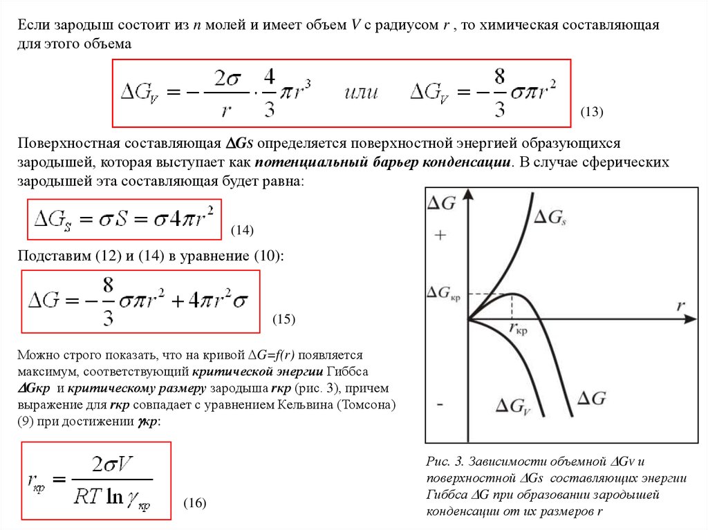 Зависящие от образования. Уравнение Кельвина коллоидная химия. Уравнение Гиббса-Томсона. Вывод уравнения Кельвина Томсона. Зависимость энергии Гиббса.