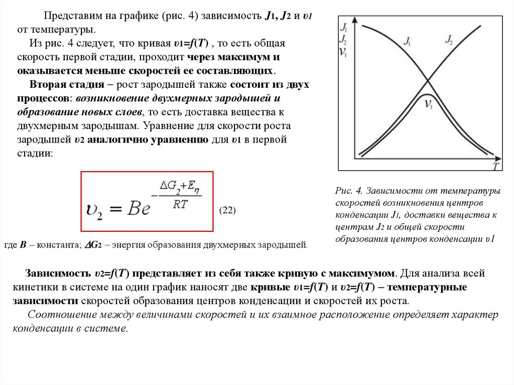 Скорость зависит от температуры. Построить график зависимости скорости от температуры химия. Образование дисперсных систем. График конденсации вещества. Критериальное уравнение для конденсации.