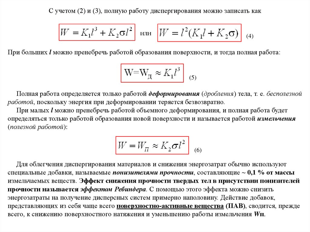 Полная работа. Полная работа диспергирования. Образование дисперсных систем диспергирование. Работа диспергирования формула. Работа образования поверхности.