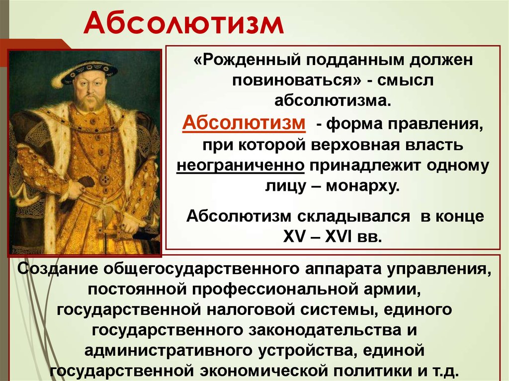 Монархия верховная власть. Укрепление абсолютной монархии в Англии. Абсолютизм форма правления. Становление абсолютизма в Англии. Абсолютная монархия.