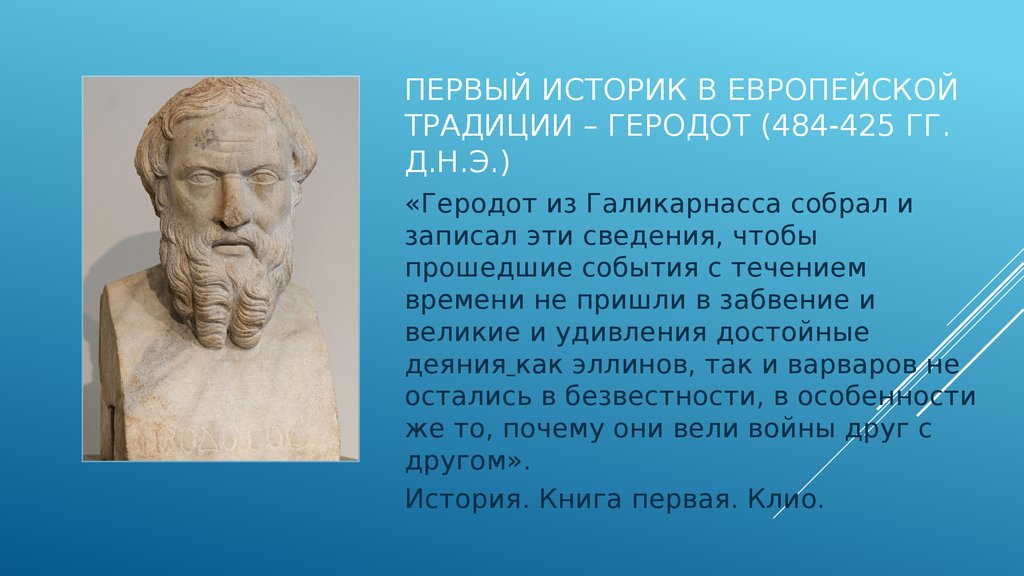 Первые историки Европы. Первый историк. Великий историк Геродот. Философия истории Геродот.