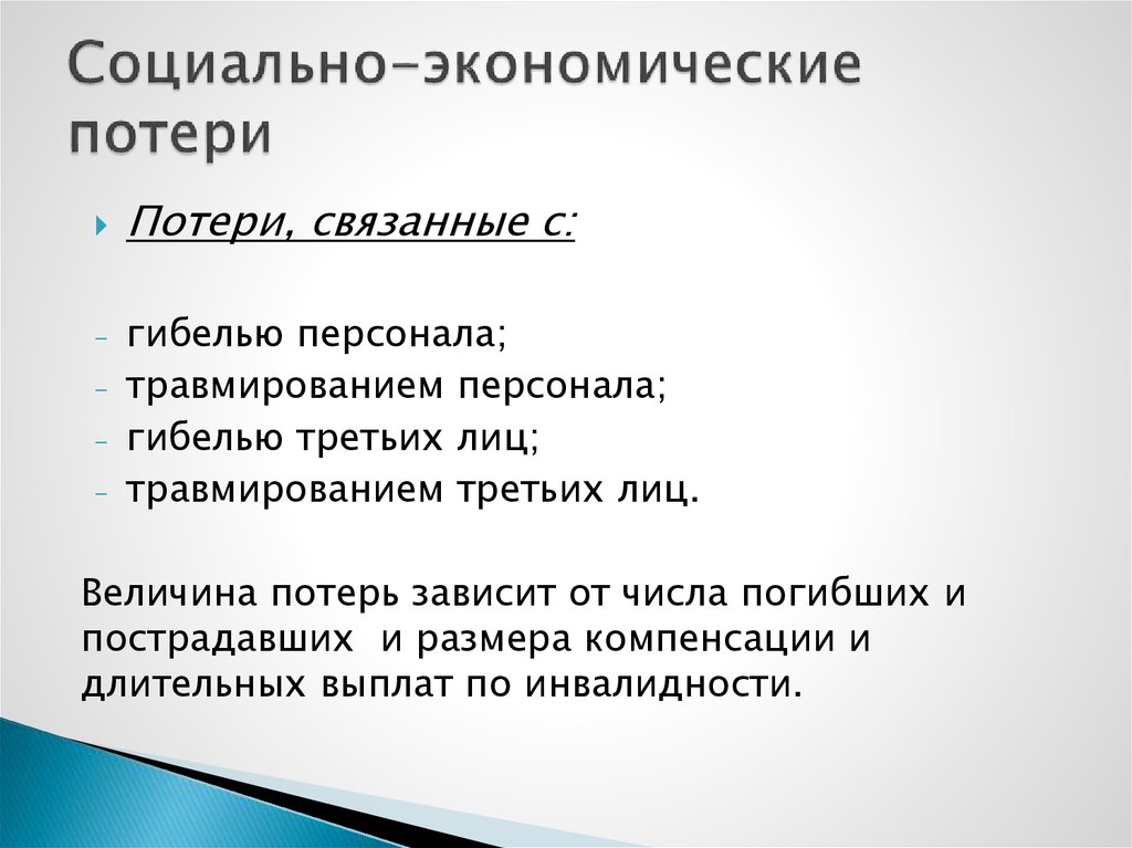 Социальные потери. Социально экономические потери. Экономические потери примеры. Социальные и социально экономические потери это. Экономические потери предприятия.