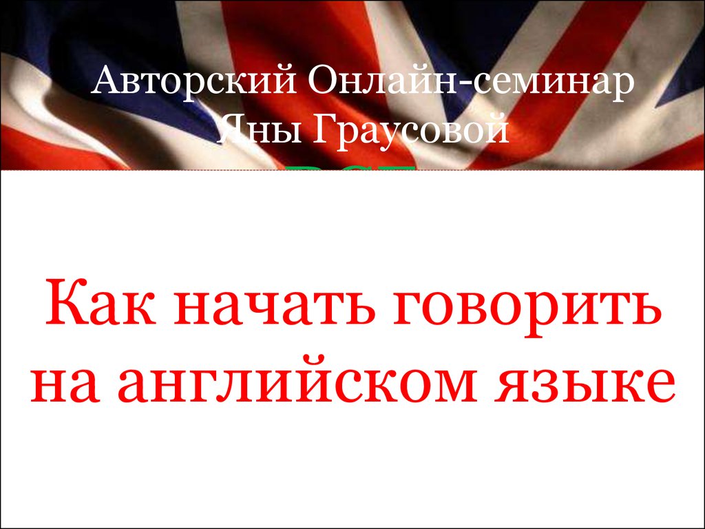 Как начать говорить на английском языке - презентация онлайн