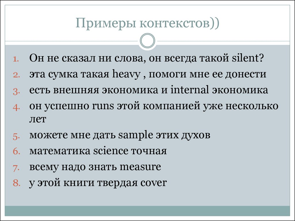 Примеры контекстов))