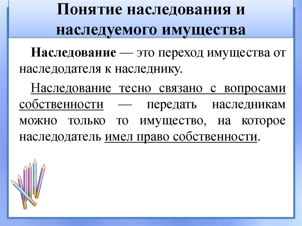 Наследственное право это. Понятие наследования. Понятие наследства. Нпрнчтие наследования. Наследственное право понятие.